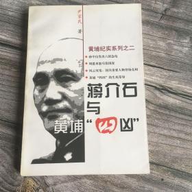 蒋介石与黄埔“四凶”