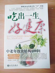 厚册《 吃出一生好健康 中老年饮食结构100问》 见图