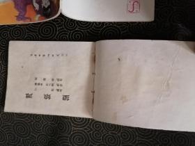 （连环画）百鸟衣 （83年一版一印）+望娘滩（81年一版一印） +掘地见母（81年一版一印）合售