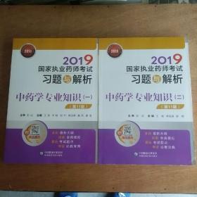 2019国家执业药师考试习题与解析中药学专业知识（一）（二）（第十一版）