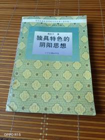 《中华民族优秀传统文化丛书：独具特色的阴阳思想》（施炎平 著， 辽宁古籍出版社1995年一版一印5000册）