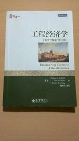 华信经管引进精品：工程经济学（英文注释版·第15版）.