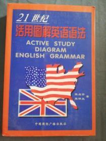 21世纪活用图解英语语法