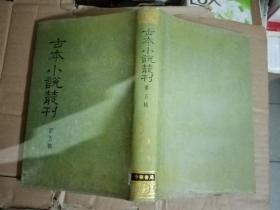 古本小说丛刊（第五辑第4册《平虏传/鬼谷四友志》）