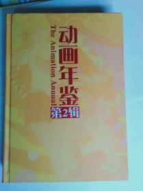 《动画年鉴》（第2辑.有光碟）