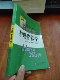 高等医药院校护理学“十二五”规划教材：护理营养学