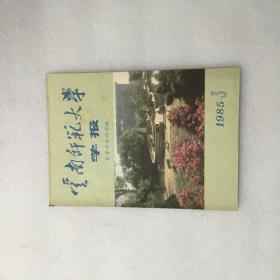 云南师范大学学报1985.3