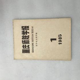 重庆师院学报1985.1