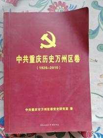 中共重庆历史万州区卷1926一2010