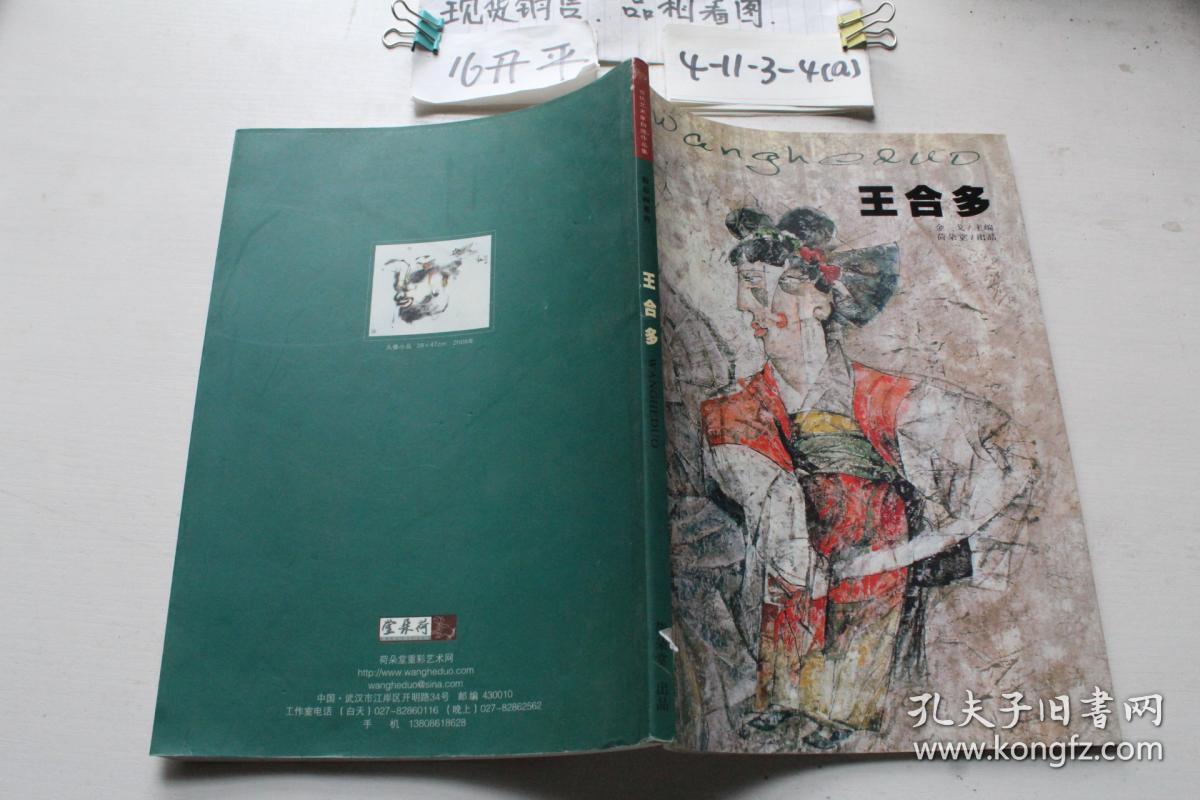 当地艺术家自选作品集 粉彩系列：王合多 带签名 见图