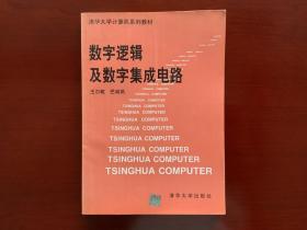 数字逻辑及数字集成电路