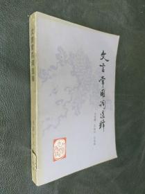 文言常用词选释。