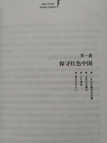 红星照耀中国（纪实文学）--【美】埃德加。斯诺 著 董乐山 译。人民文学出版社。2016年1版。2018年24印