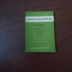 安徽省传统剧目汇编(皖南花鼓戏)