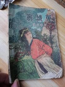 1961年，山西晋南蒲剧院《窦娥冤》