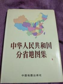 中华人民共和国分省地图集