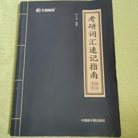 文都教育 刘一男 2020考研词汇速记指南