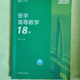 2020考研数学张宇高等数学18讲（张宇36讲之18讲，数一、二、三通用）