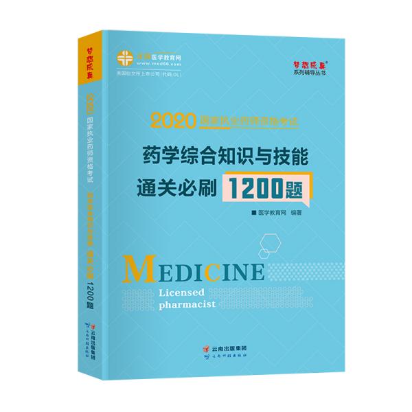 药学综合知识与技能通关必刷1200题