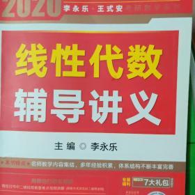 2020考研数学 2020 李永乐·王式安考研数学 线性代数辅导讲义 金榜图书