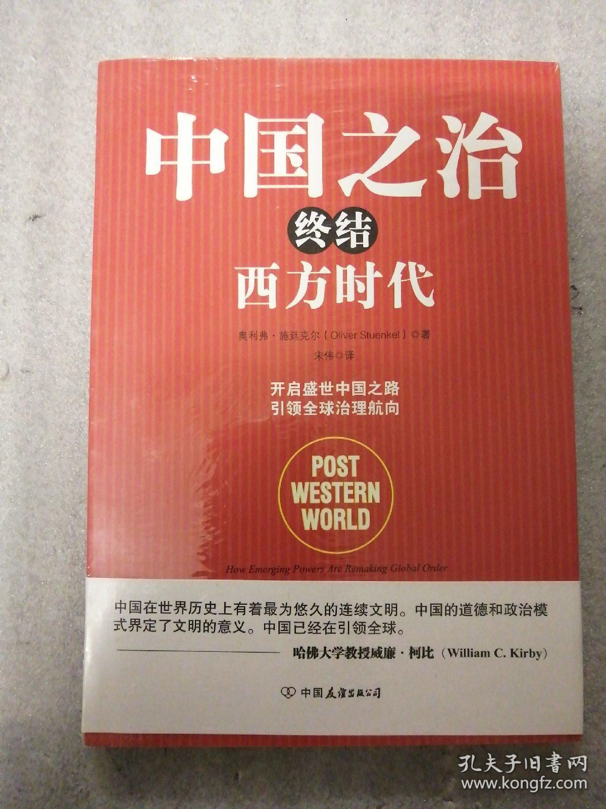 中国之治终结西方时代