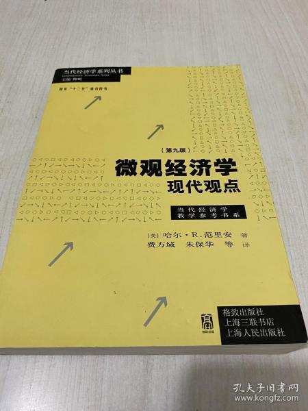 微观经济学：现代观点（第九版）