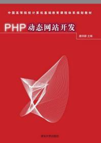 PHP动态网站开发