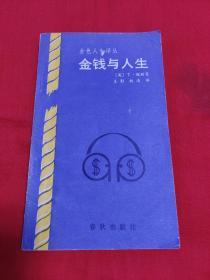 金色人生译丛:  金钱与人生，1989年6月北京一版一印，以图片为准