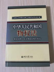 中华人民共和国物权法：条文说明、立法理由及相关规定