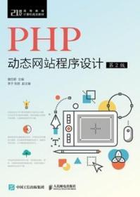 PHP动态网站程序设计（第2版）