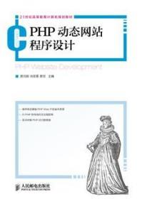 PHP动态网站程序设计