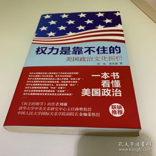 权力是靠不住的：美国政治文化探析