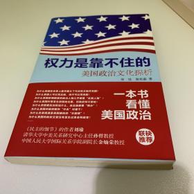 权力是靠不住的：美国政治文化探析