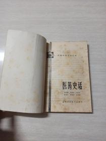 医药史话 中国科技史话丛书