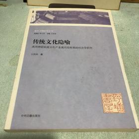 传统文化隐喻：禹州神垕钧瓷文化产业现代性转型的社会学研究