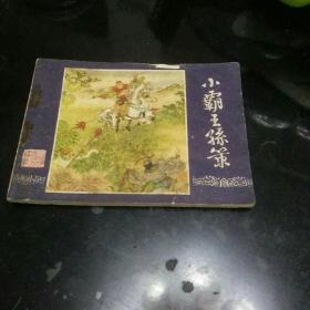 小霸王孙策