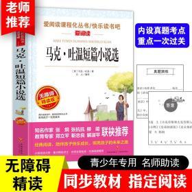 马克·吐温短篇小说选 无障碍精读版 语文新课标必读丛书推荐读物 爱阅读名师导读版 马克吐温短篇小说