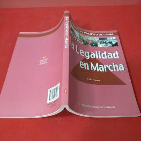 la legalidad en marcha【中国法治进行时（西班牙文）】