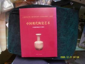 中国现代陶瓷艺术 作者:  中国现代陶瓷艺 出版社:  武汉理工大学出版