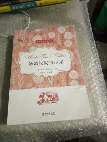 汤姆叔叔的小屋/世界名著阅读丛书，英文原著，汉语导读