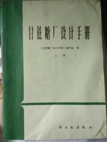 甘蔗糖厂设计手册 上册