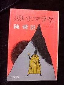 （日本原版文库）黑いヒマラヤ 陈舜臣