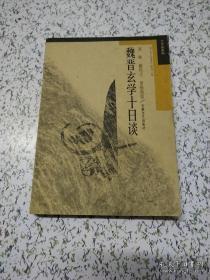 正版   魏晋玄学十日谈；一版一印
