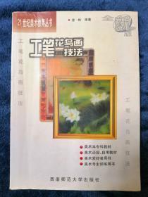 21世纪美术教育丛书（全新版）：工笔花鸟画技法