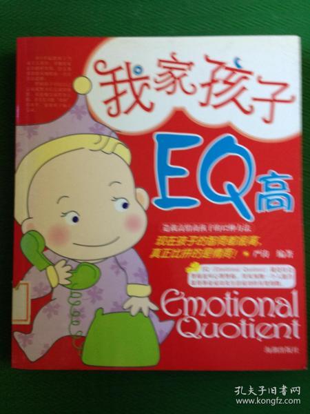 我家孩子EQ高