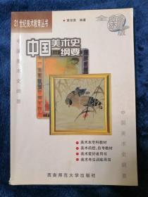 21世纪美术教育丛书（全新版）：中国美术史纲要
