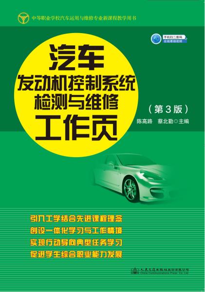 汽车发动机控制系统检测与维修工作页（第3版)
