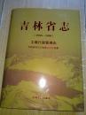 吉林省志 工商行政管理志（1986--2000） 作者:  吉林省地方志编纂委员会编纂 出版社:  吉林文史出版社