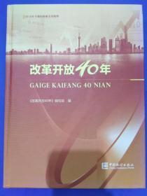 改革开放40年