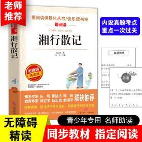 湘行散记 爱阅读语文新课标必读丛书分级课外阅读青少版（无障碍精读版）
